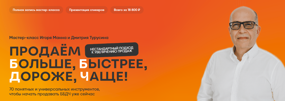 [Игорь Манн] Продаём больше, быстрее, дороже, чаще_0.png